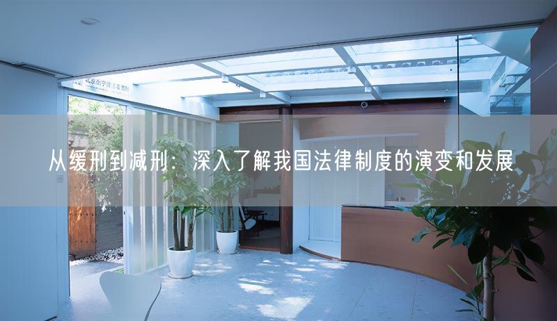 從緩刑到減刑：深入了解我國(guó)法律制度的演變和發(fā)展