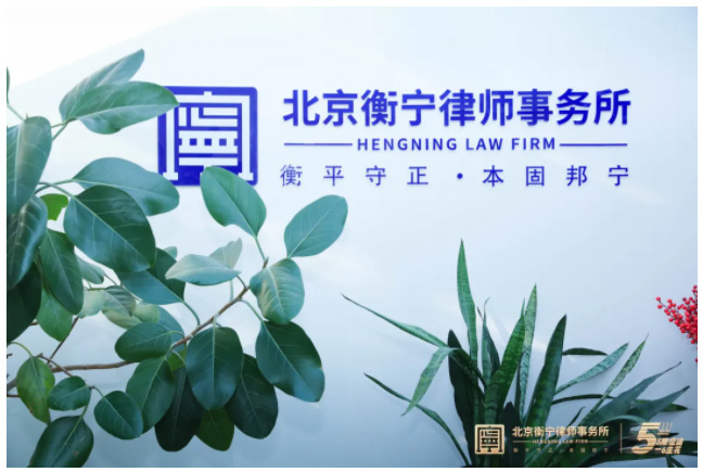 無限征途·一路生花|北京衡寧律師事務(wù)所成功舉辦年度總結(jié)座談會(huì)(圖6)