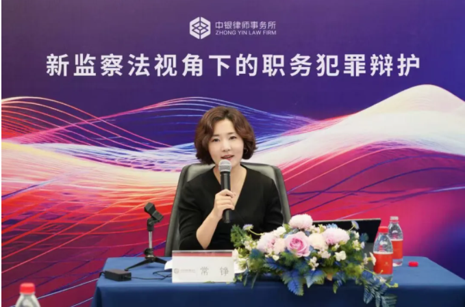 衡寧動態(tài)|常錚律師受邀中銀律所主講 “新監(jiān)察法視角下的職務(wù)犯罪辯護”專題講座(圖2)