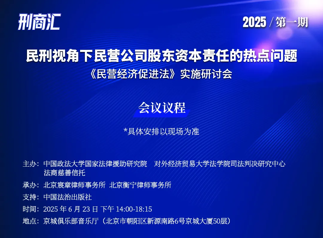 聯(lián)手承辦|刑商協(xié)同助力民營經(jīng)濟(jì)法治建設(shè)重磅研討會即將啟幕(圖2)