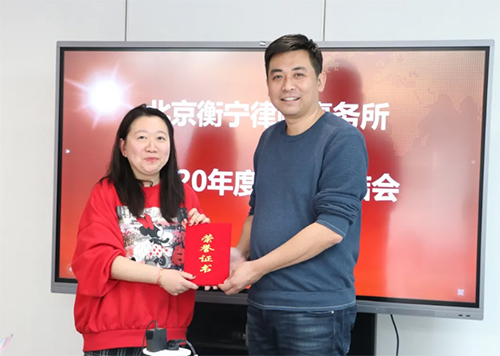 北京衡寧律師事務(wù)所2020年度工作總結(jié)會及表彰會圓滿召開(圖8)