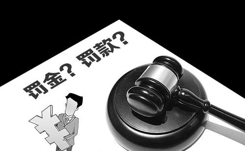 如何繳納罰金？罰金與罰款有何區(qū)別(圖1)