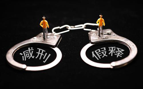 假釋是什么意思，怎么才能假釋？(圖1)