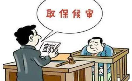 取保候?qū)徯枰袷啬男┮?guī)定？(圖1)