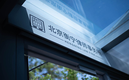 北京刑事律師事務(wù)所哪所比較好？律所推薦(圖1)
