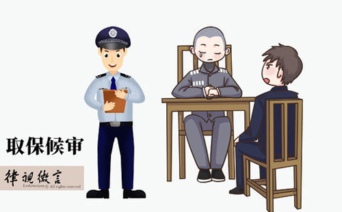 取保候?qū)徣绾无k理？需要什么條件？(圖1)