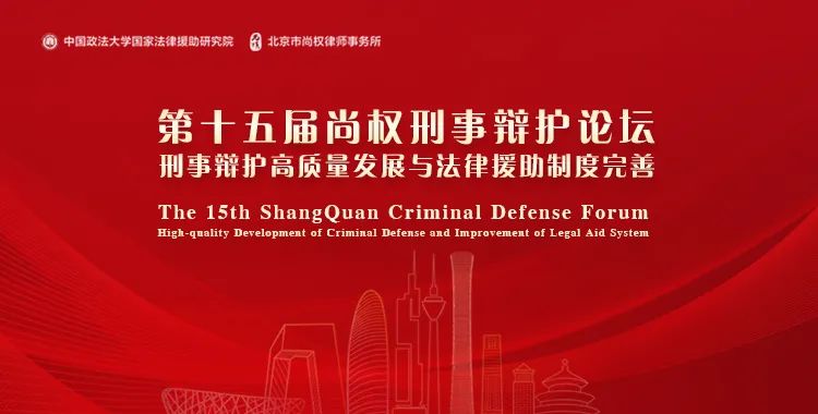 十五屆論壇回顧丨常錚：淺談?wù)J罪認罰從寬制度下的有效辯護