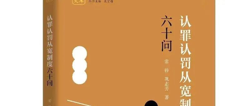 衡寧開篇之作《認罪認罰從寬制度六十問》正式出版